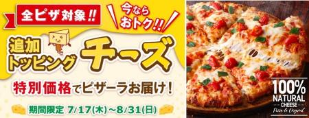 『ピザーラ夏フェス』でおトク！！追加トッピング「チ