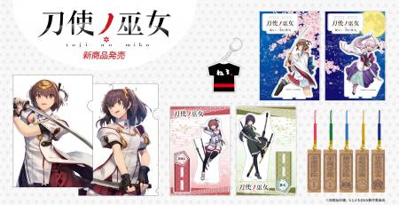 人気アニメ『刀使ノ巫女』新商品が「あにふぇば！」限