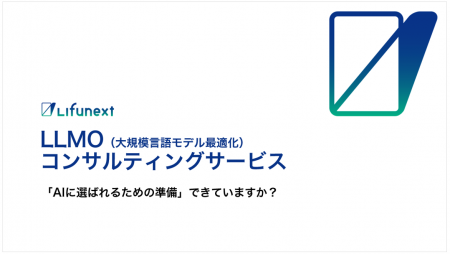 Lifunext、生成AIに引用されやすくする「LLMO対策」コ