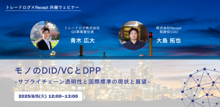 【共催ウェビナー開催！】モノのDID/VCとDPP～サプラ