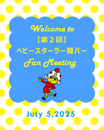 ≪イベントレポート≫ベビースターファンがリアルに集合