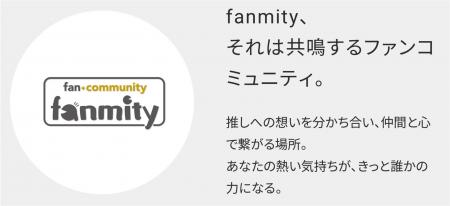 Z世代の“応援型消費”を捉える新潮流EC「Fanmity」7月1