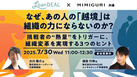 LoanDEAL×MIMIGURI共催ウェビナー「なぜ、あの人の『