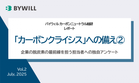 企業の脱炭素担当者への独自調査レポート「カーボンク