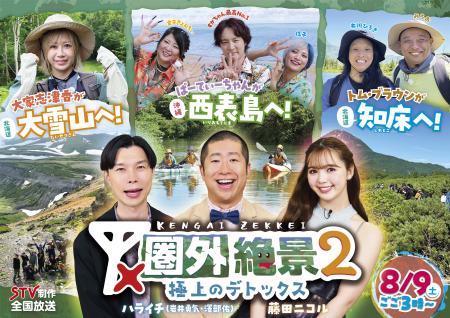 札幌テレビ放送制作　全国ネット番組　8月9日(土)午後