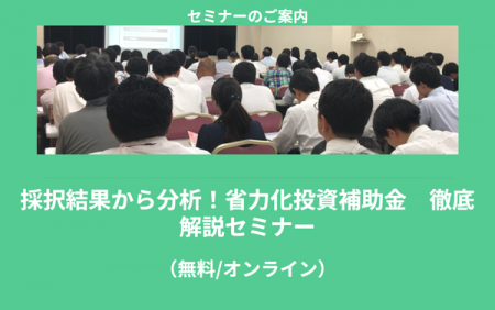 【7/14より】「採択結果から分析！省力化投資補助金　