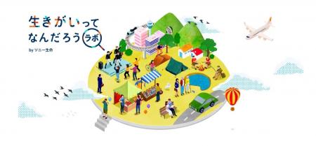 一人ひとりの生きがいある時間・人生の“気づき”を通じ