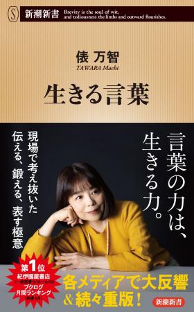 8万部突破！俵万智さん『生きる言葉』のヒットの理由