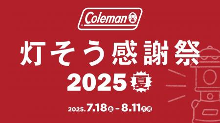 コールマン、夏のレジャーシーズン応援キャンペーン「