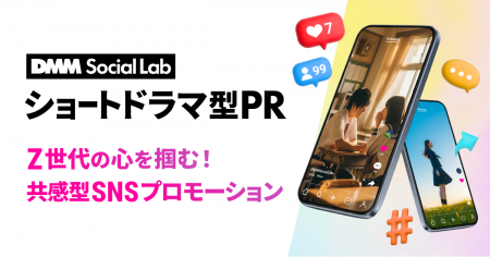 DMM、ショートドラマ型広告制作サービス「DMM Social 