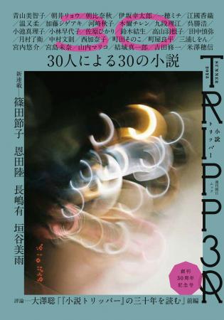 「小説トリッパー」創刊30周年記念号緊急重版決定！　