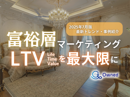 富裕層マーケティング｜LTVを最大限に高めるための最