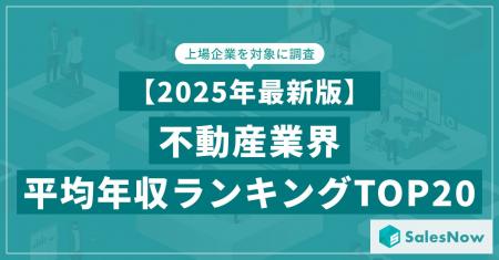【2025年最新版】不動産業界 平均年収ランキング／Sal