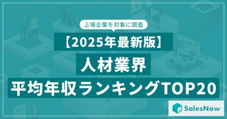 【2025年最新版】人材業界 平均年収ランキング／Sales