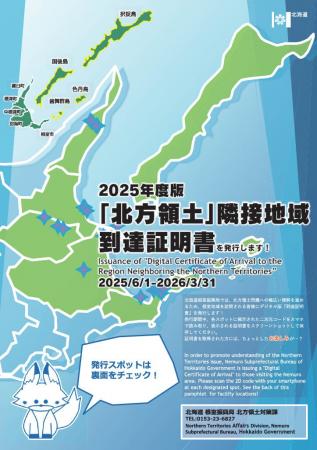 2025年度版『北方領土』隣接地域到達証明書について