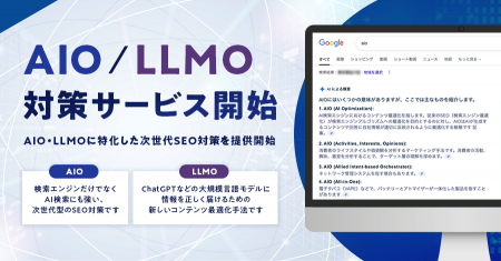 ジオコード、AI検索に対応した「AIO/LLMO、AI最適化サ