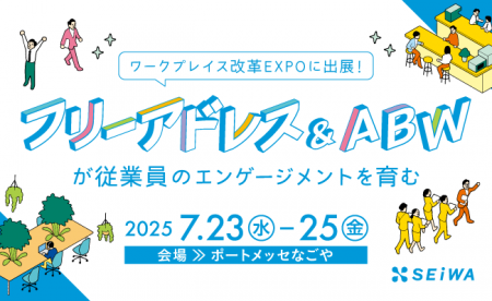 【7/23～25開催】ワークプレイス改革EXPO（名古屋）に