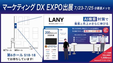 【来場特典あり】株式会社LANY、「DX総合EXPO -マーケ