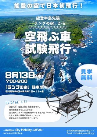 【能登復興支援】国内初！物資輸送用「空飛ぶ車」EH21