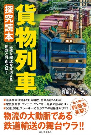 【物流の大動脈、鉄道輸送の舞台ウラがわかる！】知れ