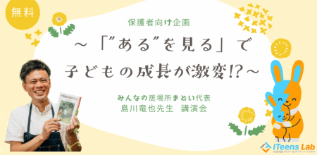 子ども向け総合ITスクールITeens Lab(アイティーンズ
