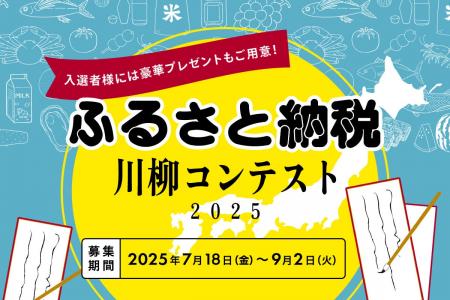 「はじめてのふるさと納税」主催『ふるさと納税川柳コ