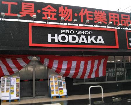 「ホダカ豊明店」開店のお知らせ