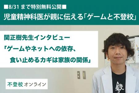 【不登校の親向け記事を特別無料公開】児童精神科医・