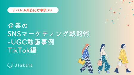 【アパレル業界向け事例あり】 企業のSNSマーケティン