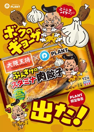 大阪王将×PLANTコラボレーション商品「ぷんすけutf-8