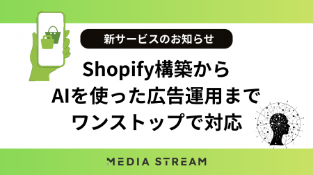 Shopify×AIマーケティングの新時代へ。Shopify構築か
