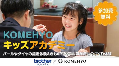 夏休み自由研究応援イベント「KOMEHYOキッズアカデミ