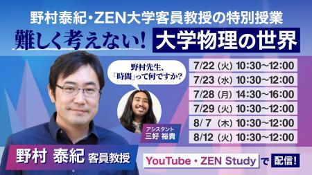 物理学者 野村泰紀 ZEN大学客員教授による特別授業「