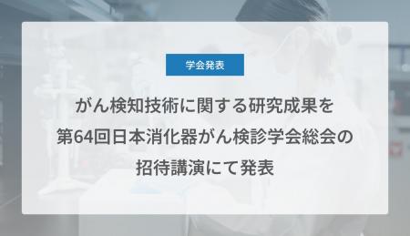 がん検知技術に関する研究成果を第64回日本消化器がん