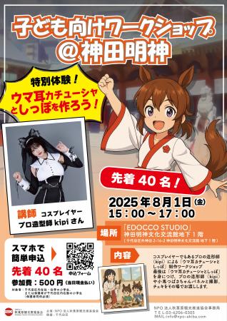 千代田区の小学生＆保護者限定！「ウマ耳カチューシャ