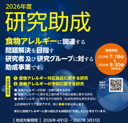ニッポンハム食の未来財団　2026年度 研究助成の募集