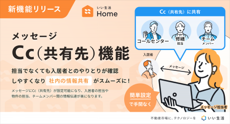 入居者アプリ「いい生活Home」Cc機能をリリース