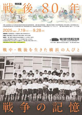 【 7/19 開幕・見どころ情報追加】特別展「戦後80年　