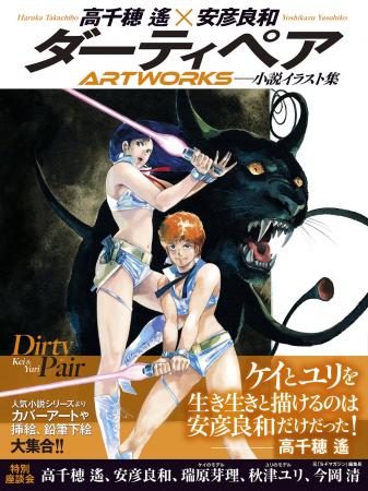 『ダーティペア』の小説イラストが大集合！　豪華240