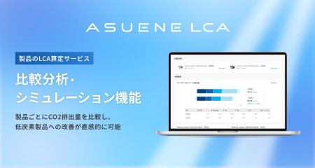 アスエネ、製品のLCA算定サービス「ASUENE LCA」に「