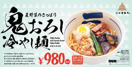 【三田製麺所】夏の新定番『夏野菜のさっぱり鬼おろし