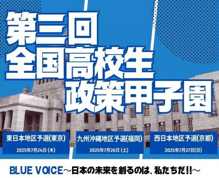 【取材のご案内】第三回全国高校生政策甲子園