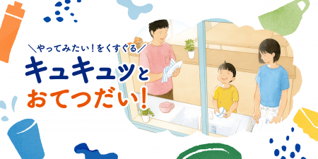 食器洗いを通じて子どもたちの「やってみたい！」を応