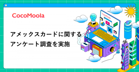 【ココモーラ】アメックスカードに関するアンケート調
