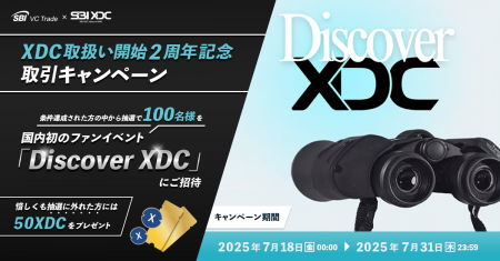 【SBI VCトレード×SBI XDC Network APAC】XDC取扱い開