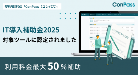 契約業務のデジタル変革を推進する契約管理DX「ConPas
