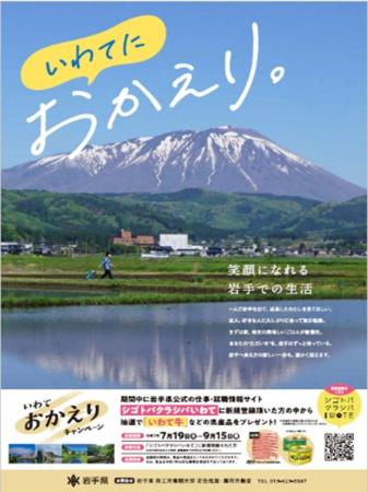 いわておかえりサマーキャンペーンを実施します！