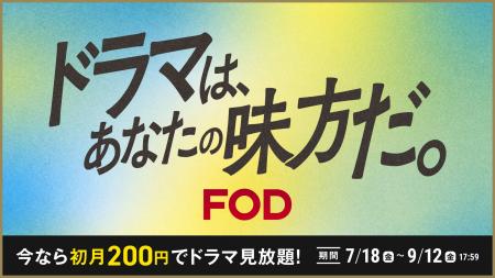 【フジテレビ】月額料金976円（税込）のところ、初月2