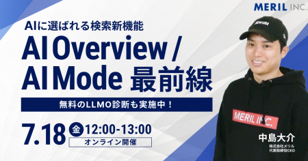 【SEOは時代遅れ？】株式会社メリルが「AI Overview／