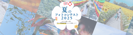 インスタグラムにて「夏のフォトコンテスト2025」を開